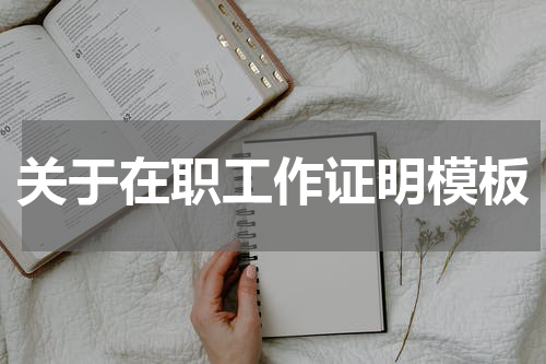 关于在职工作证明模板