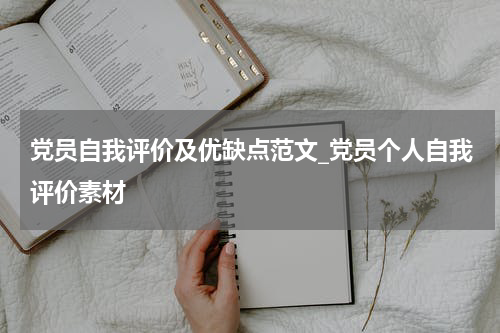 党员自我评价及优缺点范文_党员个人自我评价素材