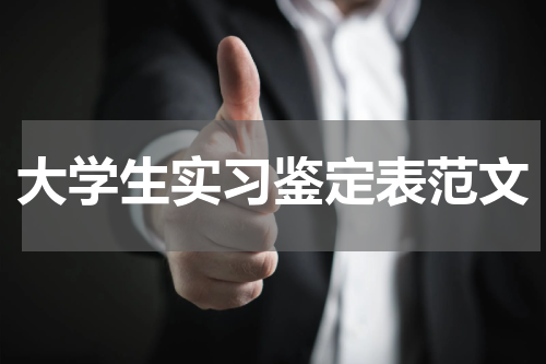 大学生实习鉴定表范文