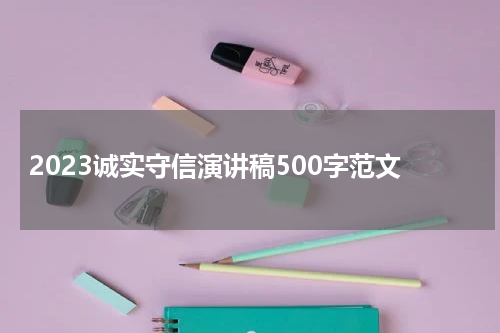 2023诚实守信演讲稿500字范文