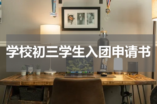 学校初三学生入团申请书