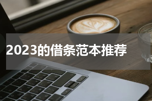 2023的借条范本推荐