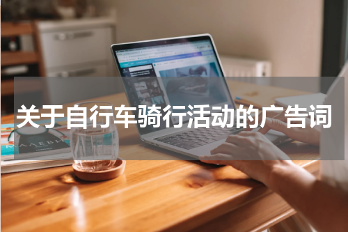 关于自行车骑行活动的广告词