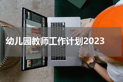 幼儿园教师工作计划2023