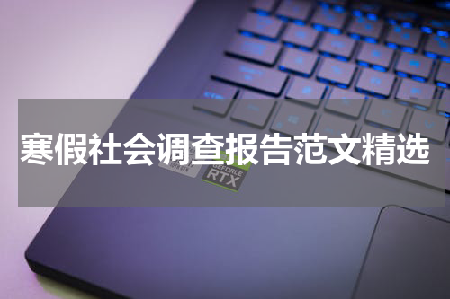 寒假社会调查报告范文精选