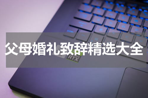 父母婚礼致辞精选大全