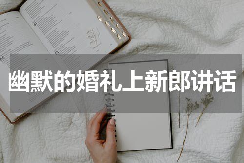幽默的婚礼上新郎讲话