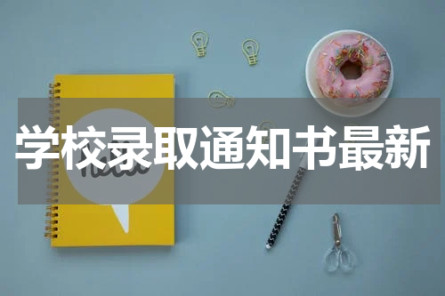 学校录取通知书最新