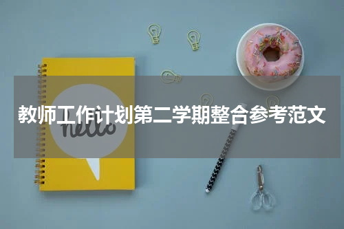 教师工作计划第二学期整合参考范文