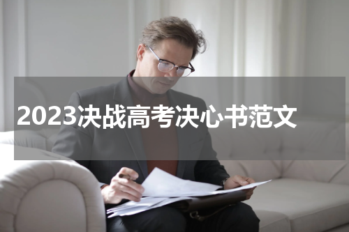 2023决战高考决心书范文