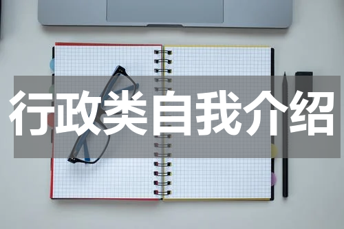 行政类自我介绍