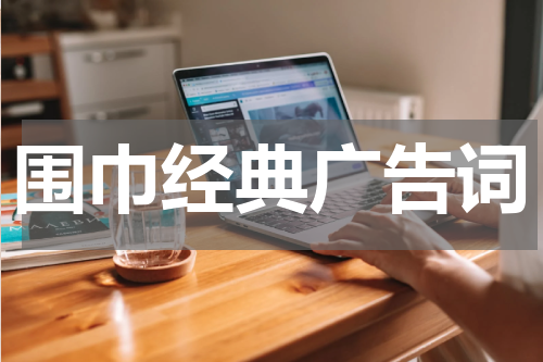 围巾经典广告词