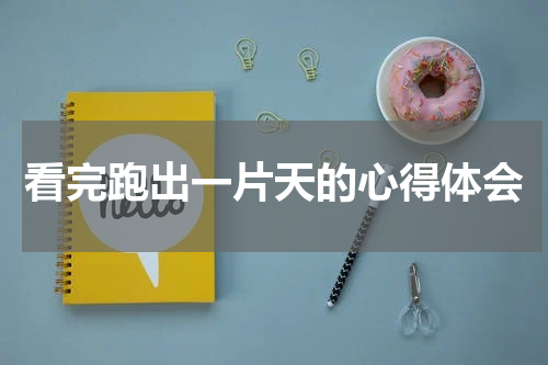 看完跑出一片天的心得体会
