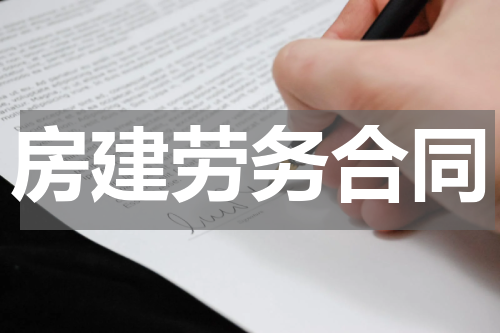 房建劳务合同