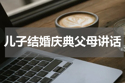 儿子结婚庆典父母讲话
