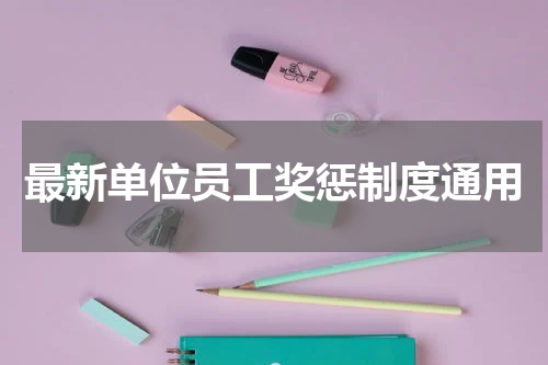 最新单位员工奖惩制度通用