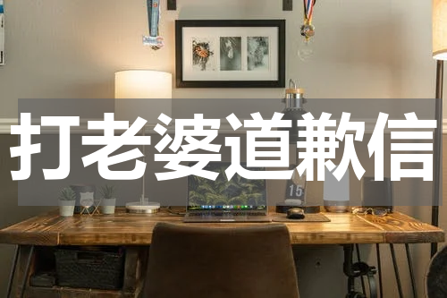 打老婆道歉信