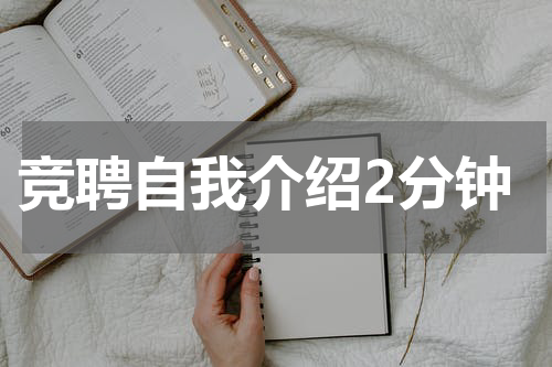 竞聘自我介绍2分钟