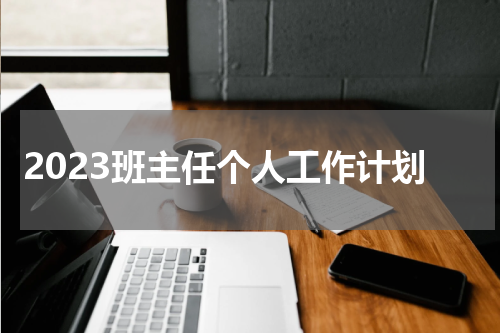 2023班主任个人工作计划
