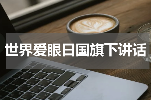 世界爱眼日国旗下讲话