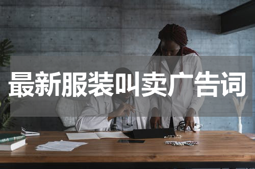 最新服装叫卖广告词