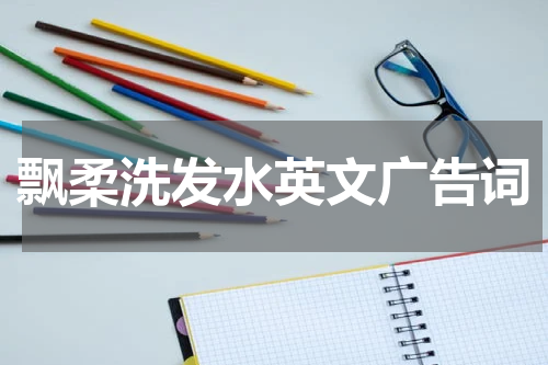 飘柔洗发水英文广告词
