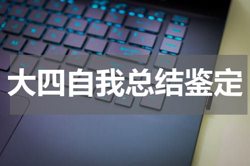 大四自我总结鉴定