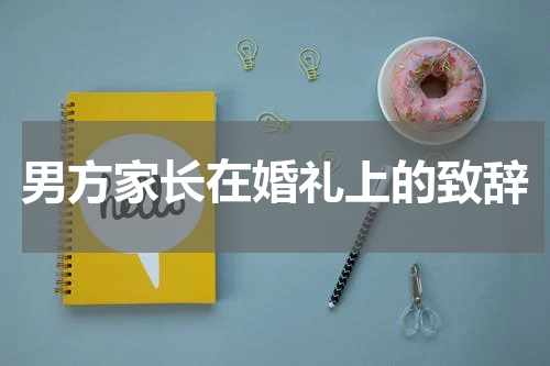 男方家长在婚礼上的致辞