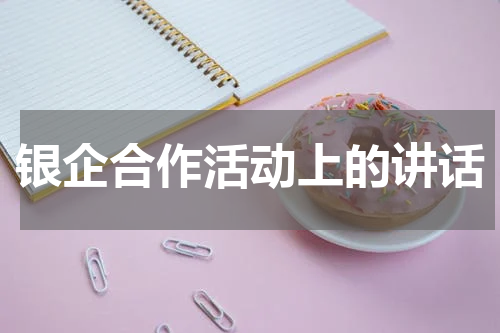 银企合作活动上的讲话
