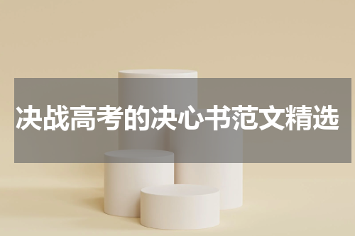 决战高考的决心书范文精选