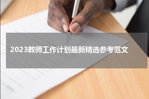 2023教师工作计划最新精选参考范文