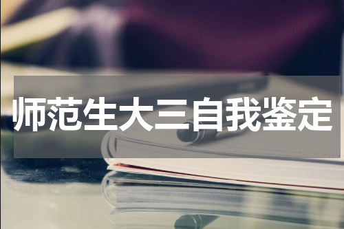师范生大三自我鉴定