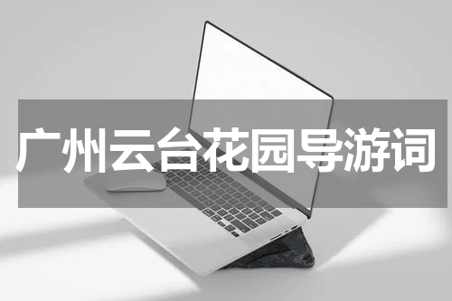 广州云台花园导游词