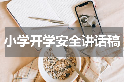 小学开学安全讲话稿