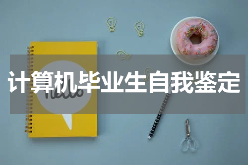 计算机毕业生自我鉴定