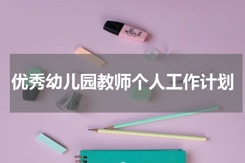 优秀幼儿园教师个人工作计划