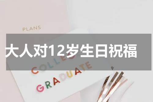 大人对12岁生日祝福