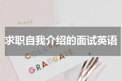 求职自我介绍的面试英语