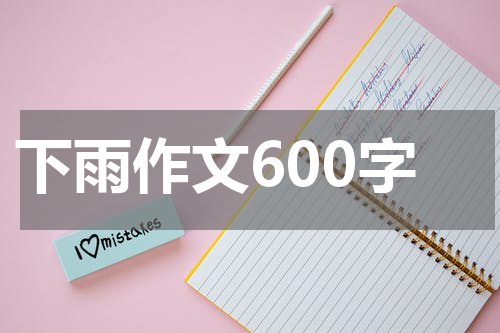 下雨作文600字