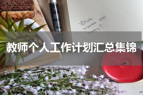 教师个人工作计划汇总集锦