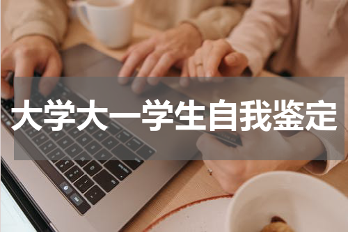 大学大一学生自我鉴定