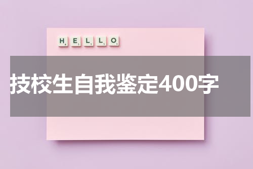 技校生自我鉴定400字
