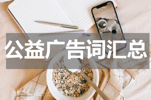 公益广告词汇总