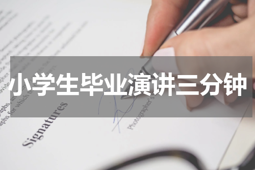 小学生毕业演讲三分钟