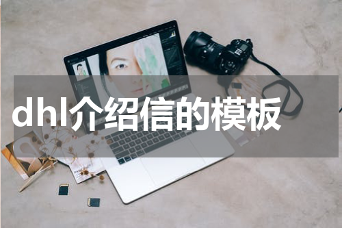 dhl介绍信的模板