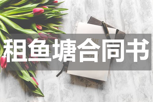 租鱼塘合同书
