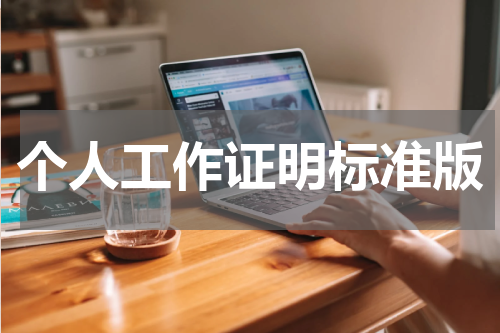 个人工作证明标准版
