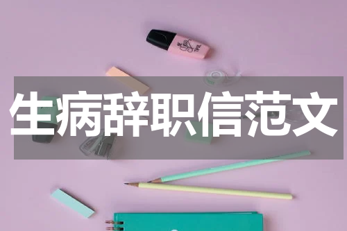 生病辞职信范文