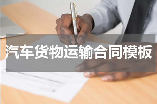 汽车货物运输合同模板