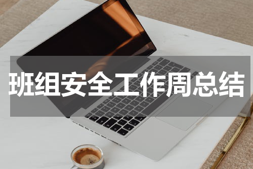 班组安全工作周总结